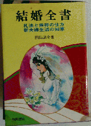 結婚全書