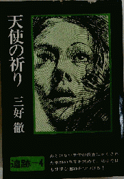 天使の祈り 追跡4