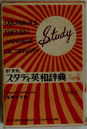 Obunshas Handy English Japanese Dictionary