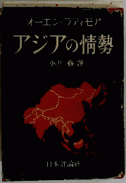 アジアの情勢