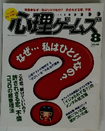 心理ゲームズ ２０００年８月号