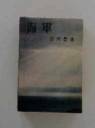 海軍
