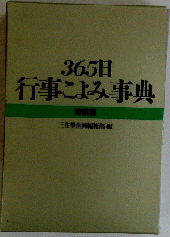 365日行事こよみ事典