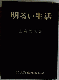 明るい生活