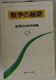 教学の基礎