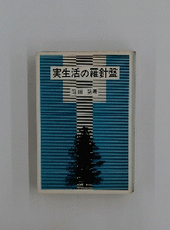実生活の羅針盤
