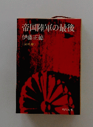 帝国陸軍の最後