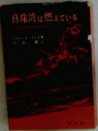 真珠湾は燃えている
