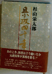 県政四十年