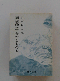 柳橋物語・むかしも今ま
