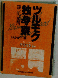 ツルモク独身寮
