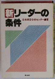 新リーダーの条件