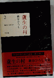 蘆生の村