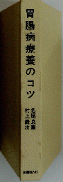 胃腸病療養のコツ