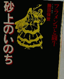 砂上のいのち