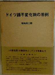 ドイツ語不変化詞の用例