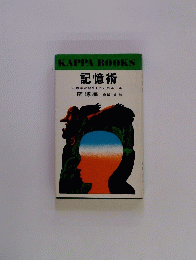 記憶術
