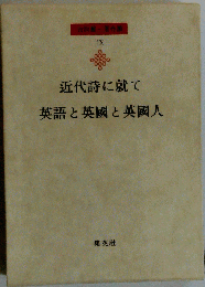 近代詩に就て.英語と英国と英国人