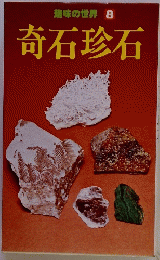 趣味の世界 8　奇石珍石