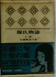 源氏物語「下巻」