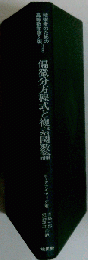 偏微分方程式と複素関数論