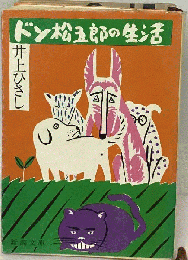 ドン松五郎の生活
