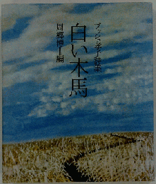 白い木馬 ブッシュ孝子詩集