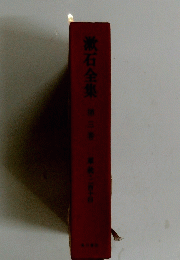 漱石全集　第三巻