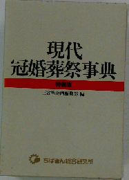 現代 冠婚葬祭事典