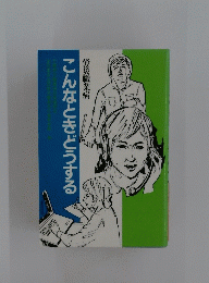 こんなときどうする　労災職業病