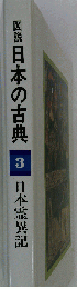 図説 日本の古典 3 日本霊異記