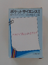 ポケットサイエンス　I