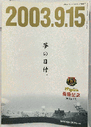 2003.9.15 夢の日付
