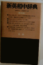 新英和中辞典