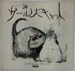 サールズキャット