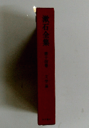 漱石全集　第十四巻　