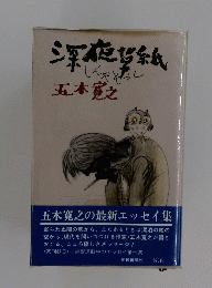 深夜貨紙  