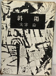 斜陽