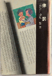 体罰