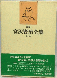 新修宮沢賢治全集「第七巻」