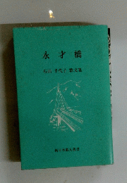 永才橋