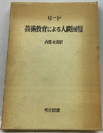 芸術教育による人間回復