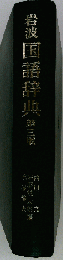 国書辞典「3」