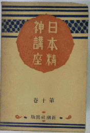 日本精神講座 10
