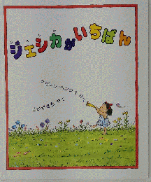 ジェシカがいちばん