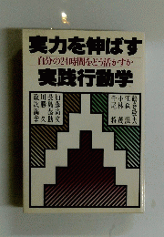 実力を伸ばす実践行動学