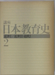 講座 日本教育史　2　 近世Ⅰ/近世Ⅱ・近代Ⅰ