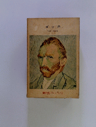 ゴッホ　VANGOGH