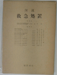 図説救急処置