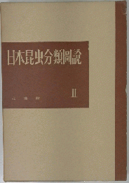 日本昆虫分類図説「2」